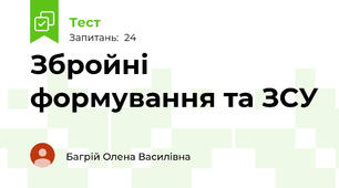 Збройні формування та ЗСУ 