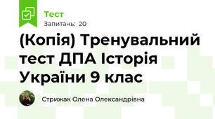 (Копія) Тренувальний тест ДПА Історія України 9 клас