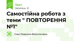 Самостійна робота з теми " ПОВТОРЕННЯ №1"