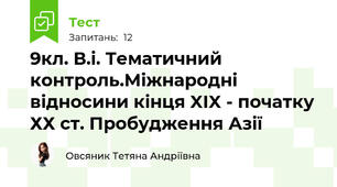  9кл. В.і. Тематичний контроль.Міжнародні відносини кінця XIX - початку ХХ ст. Пробудження Азії