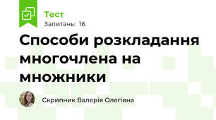 Способи розкладання многочлена на множники