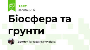 Біосфера та грунти