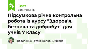 Підсумкова річна контрольна робота із курсу "Здоров'я, безпека та добробут" для учнів 7 класу