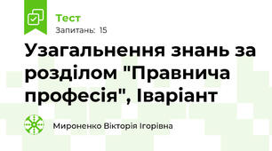 Узагальнення знань за розділом "Правнича професія", Іваріант