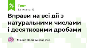 Вправи на всі дії з натуральними числами і десятковими дробами