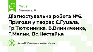 Діагностувальна робота №6. Пригоди у творах Є.Гуцала, Гр.Тютюнника, В.Винниченка, Г.Малик, Вс.Нестайка