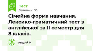 Сімейна форма навчання. Лексико-граматичний тест з англійської за ІI семестр для 8 класів. 