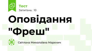 Оповідання "Фреш"