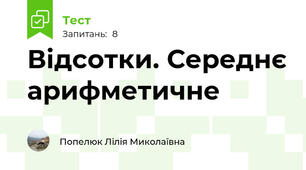 Відсотки. Середнє арифметичне