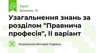 Узагальнення знань за розділом "Правнича професія", ІІ варіант
