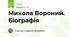 Микола Вороний. Біографія 