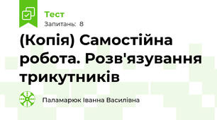 (Копія) Самостійна робота. Розв'язування трикутників