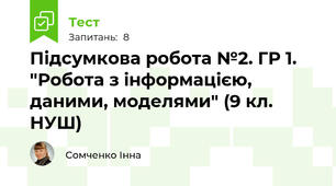 Підсумкова робота №2. ГР 1. "Робота з інформацією, даними, моделями" (9 кл. НУШ)