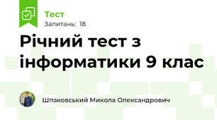 Річний тест з інформатики 9 клас