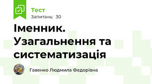 Іменник. Узагальнення та систематизація