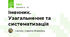 Іменник. Узагальнення та систематизація