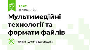 Мультимедійні технології та формати файлів