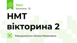 НМТ вікторина 2