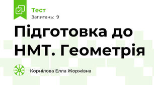 Підготовка до НМТ. Геометрія