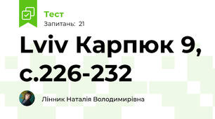 Lviv Карпюк 9, с.226-232