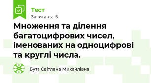 Множення та ділення багатоцифрових чисел, іменованих на одноцифрові та круглі числа.