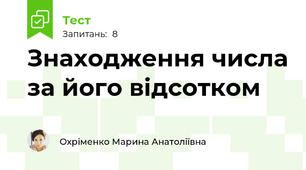 Знаходження числа за його відсотком
