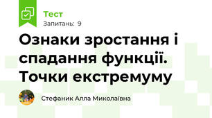 Ознаки зростання і спадання функції. Точки екстремуму