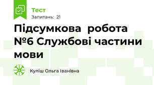 Підсумкова  робота №6 Службові частини мови