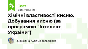 Хімічні властивості кисню. Добування кисню (за програмою "Інтелект України")