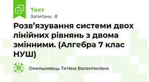 Розв’язування системи двох лінійних рівнянь з двома змінними. (Алгебра 7 клас НУШ) 