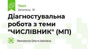 Діагностувальна  робота з теми "ЧИСЛІВНИК" (МП)