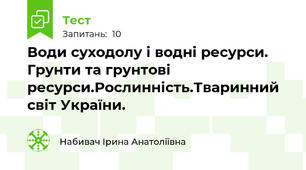 Води суходолу і водні ресурси. Грунти та грунтові ресурси.Рослинність.Тваринний світ України.