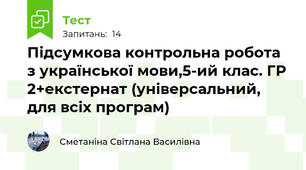 Підсумкова контрольна робота з української мови,5-ий клас. ГР 2+екстернат (універсальний, для всіх програм)