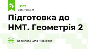 Підготовка до НМТ. Геометрія 2