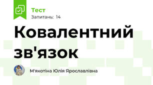 Ковалентний зв'язок
