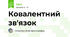 Ковалентний зв'язок