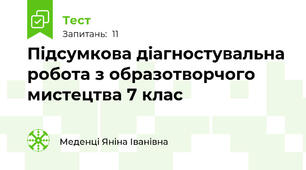 Підсумкова діагностувальна робота з образотворчого мистецтва 7 клас