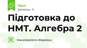 Підготовка до НМТ. Алгебра 2