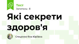 Які секрети здоров'я