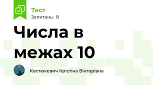 Числа в межах 10