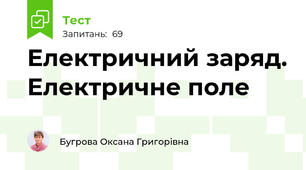 Електричний заряд. Електричне поле