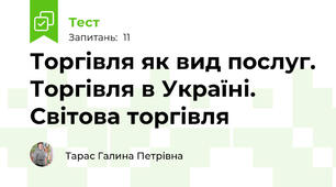 Торгівля як вид послуг. Торгівля в Україні. Світова торгівля