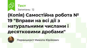 (Копія) Самостійна робота № 19 "Вправи на всі дії з натуральними числами і десятковими дробами"