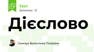 Дієслово