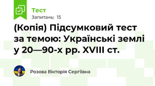 (Копія) Підсумковий тест за темою: Українські землі у 20—90-х рр. XVIII ст.