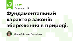 Фундаментальний характер законів збереження в природі.