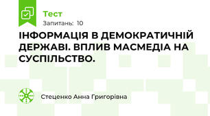 ІНФОРМАЦІЯ В ДЕМОКРАТИЧНІЙ ДЕРЖАВІ. ВПЛИВ МАСМЕДІА НА СУСПІЛЬСТВО.