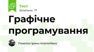 Графічне програмування