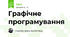 Графічне програмування