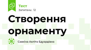 Створення орнаменту 